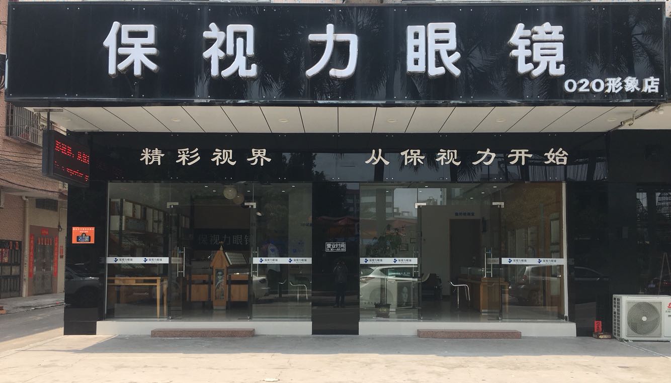 保视力眼镜