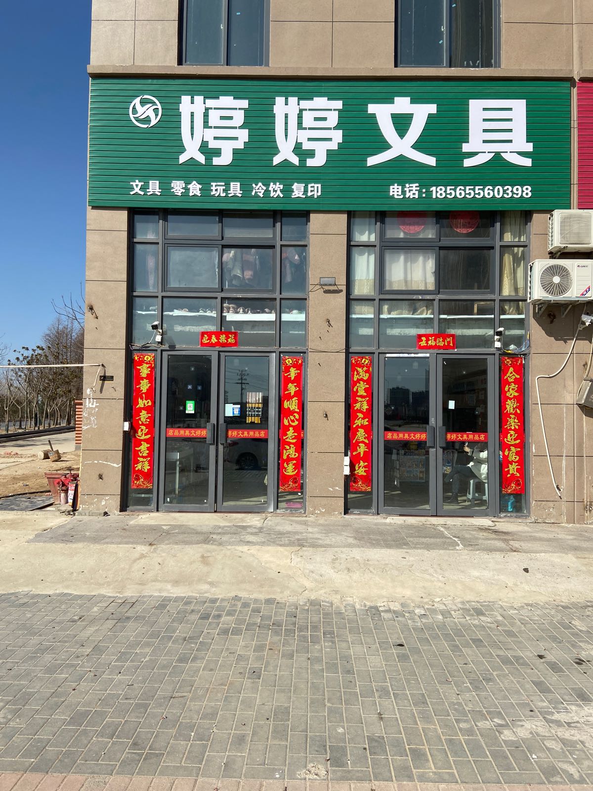 婷婷文具店