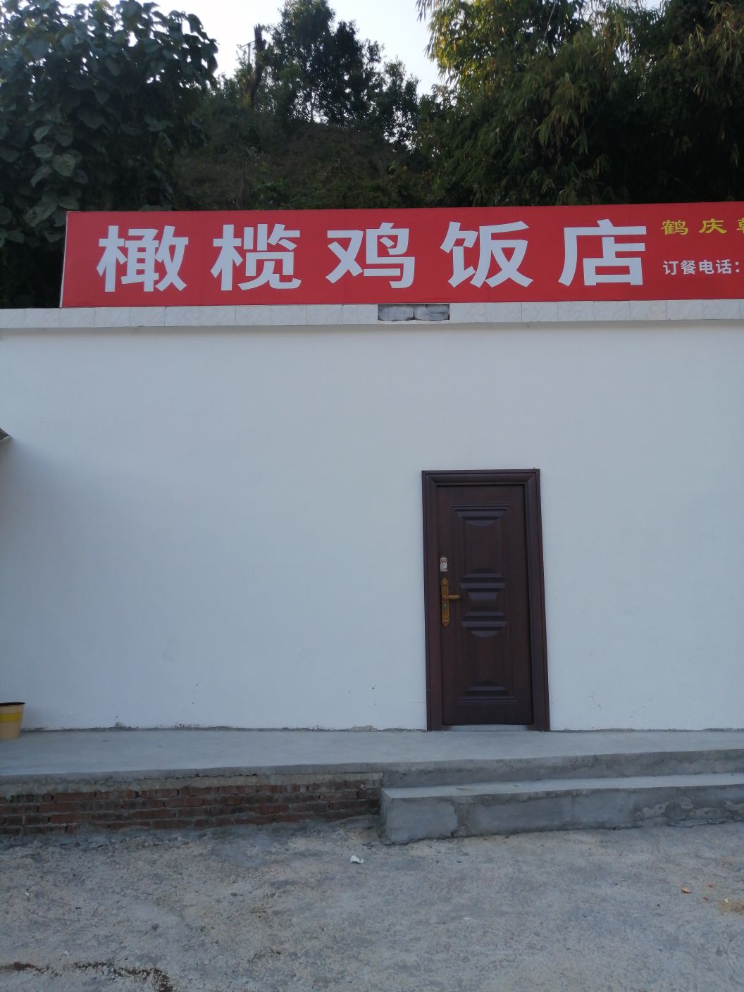 橄榄鸡酒店