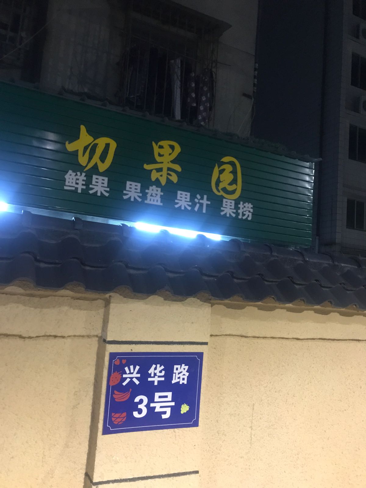 切果园