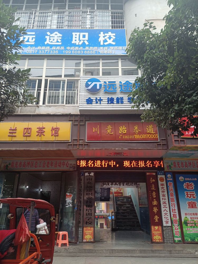 远途职校