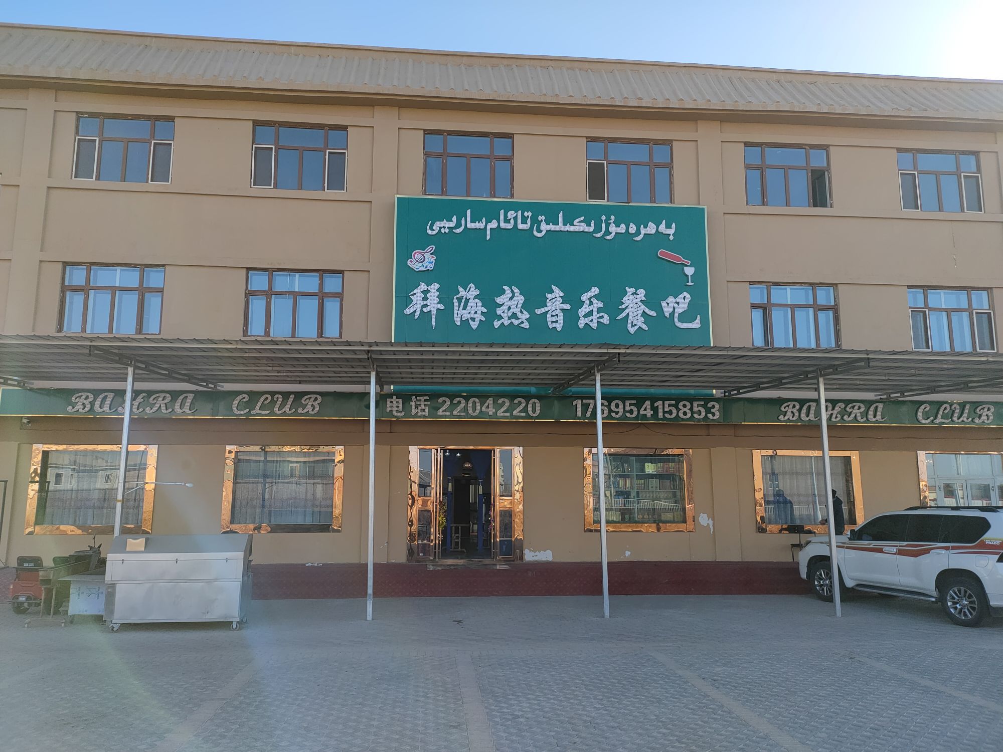 拜海热音乐餐吧