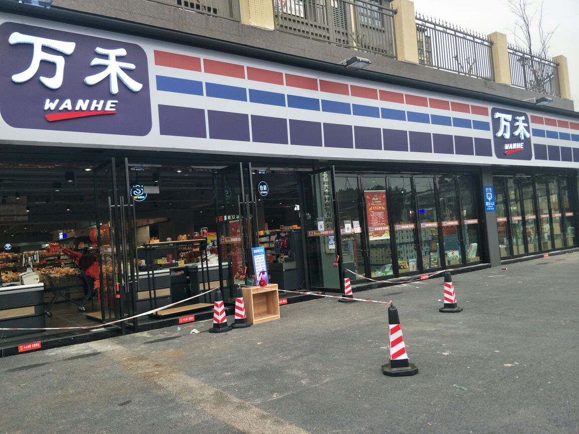 万禾(荣海店)
