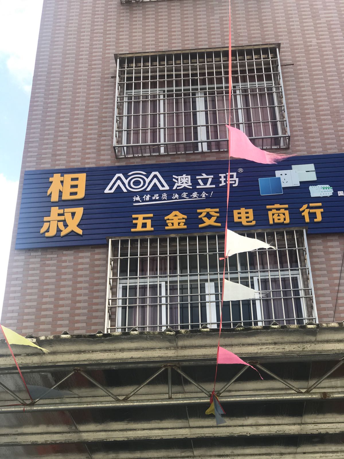 相叔五金交电商行