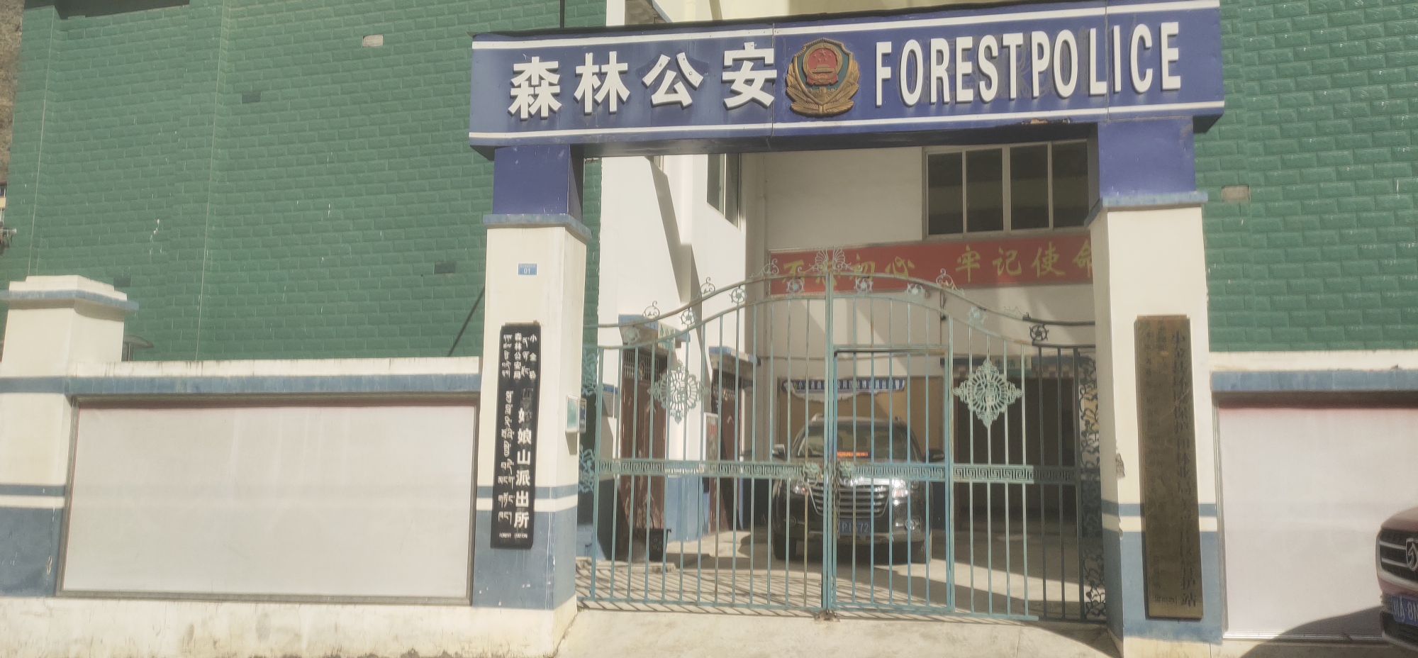 小金县森林公安局四姑娘山派出所