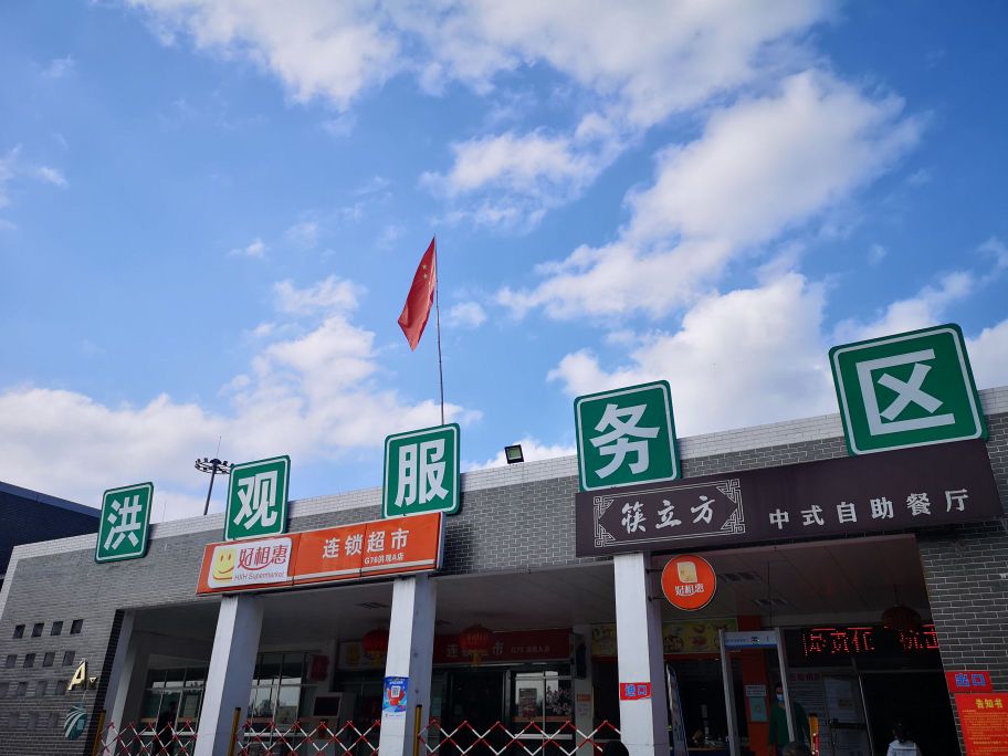 洪观服务区
