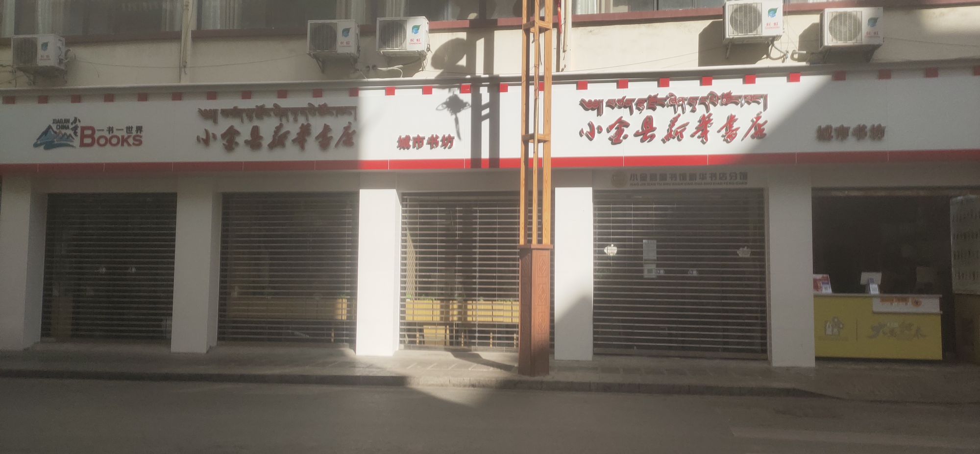 新华书店(小金门店)