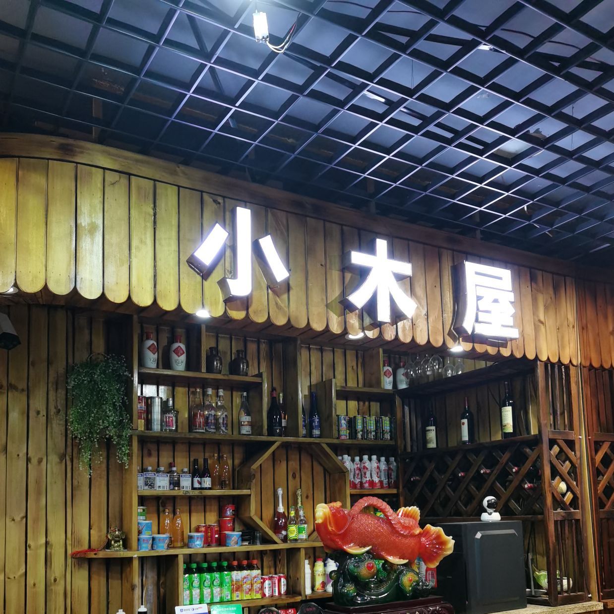 木屋烧肉