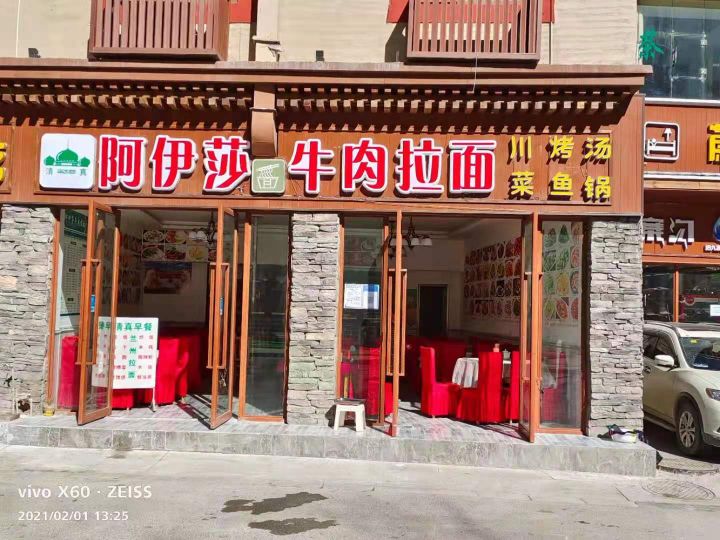 清真阿伊莎牛肉拉面
