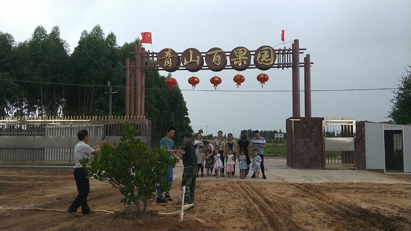 东方青山百果园