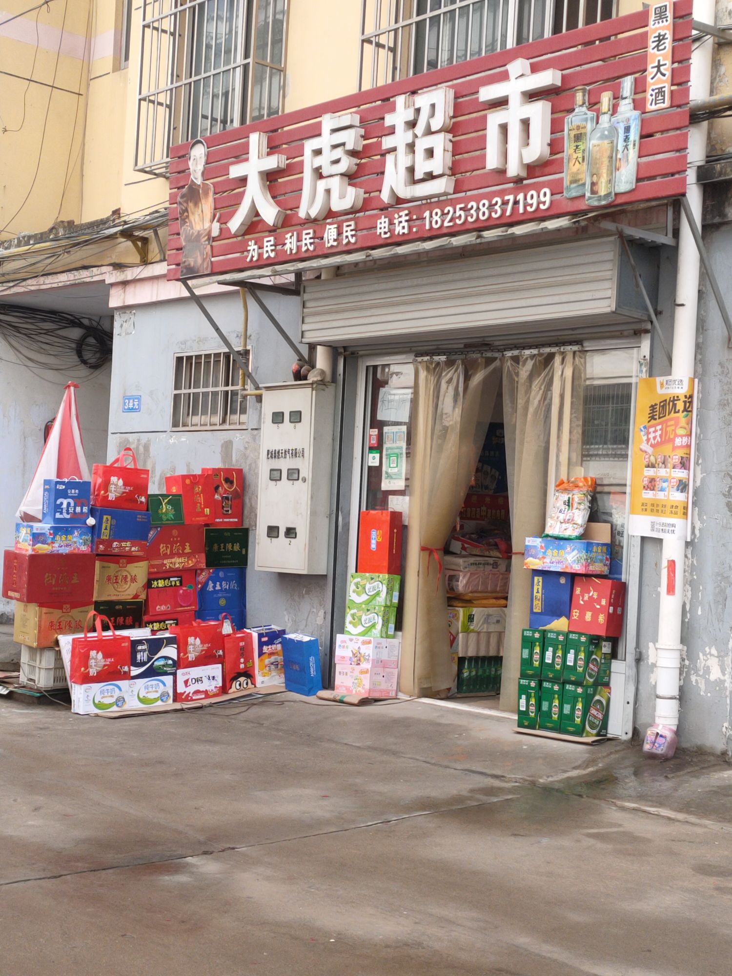 泰安市·大虎超市