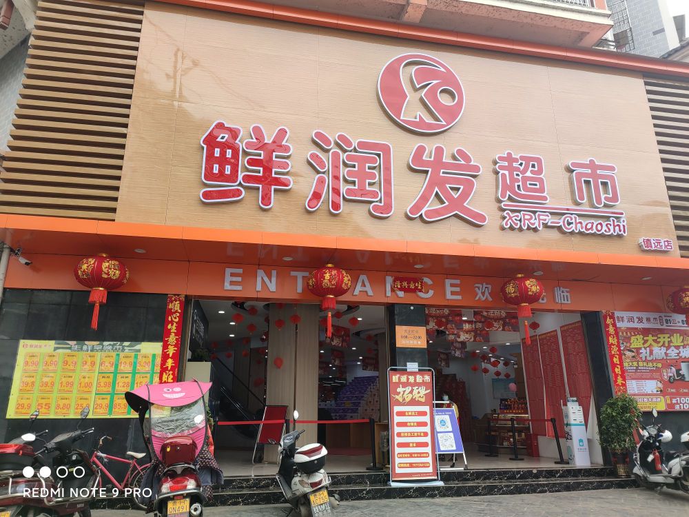 鲜润发超市(镇远店)