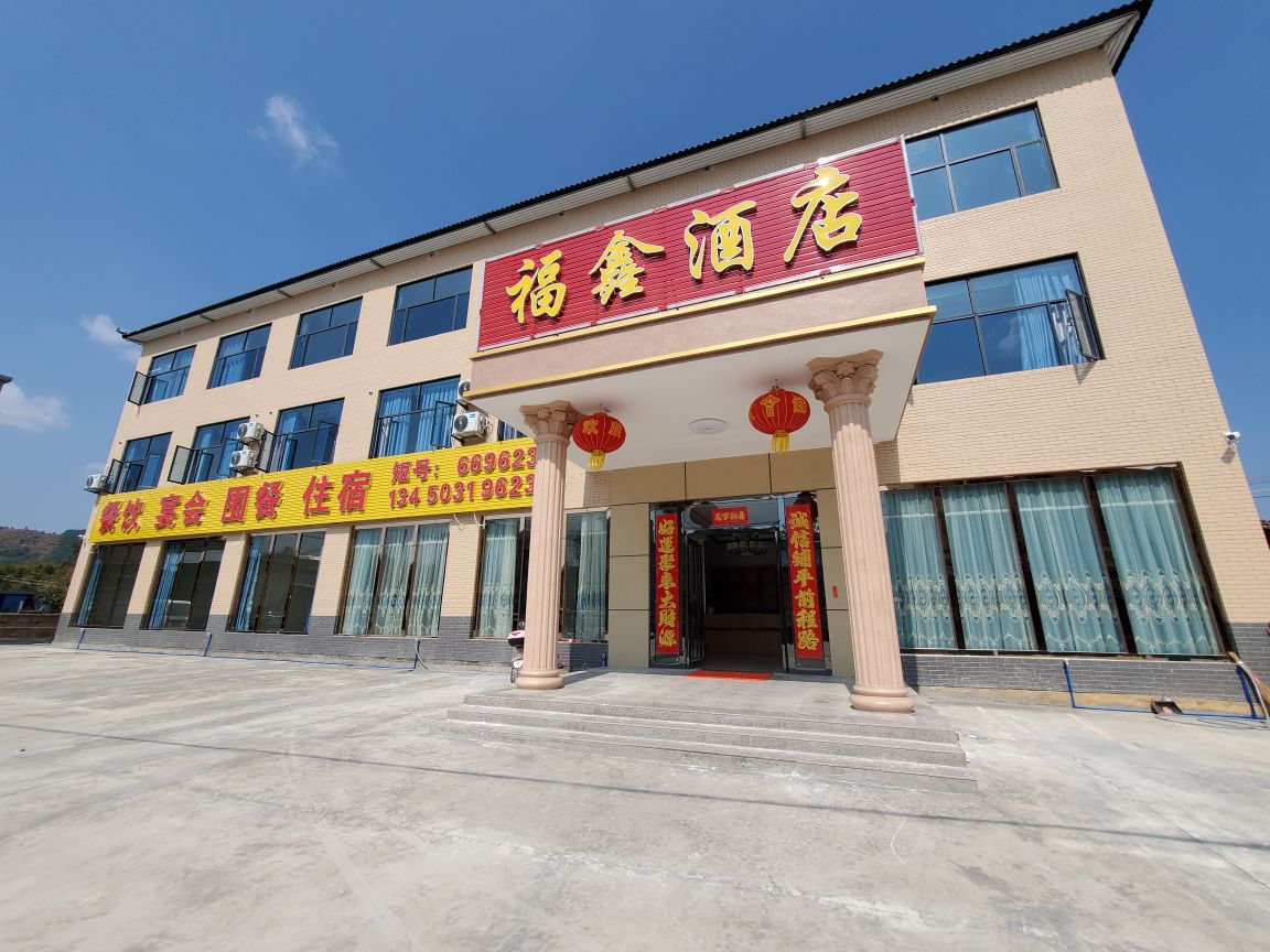 福鑫酒店