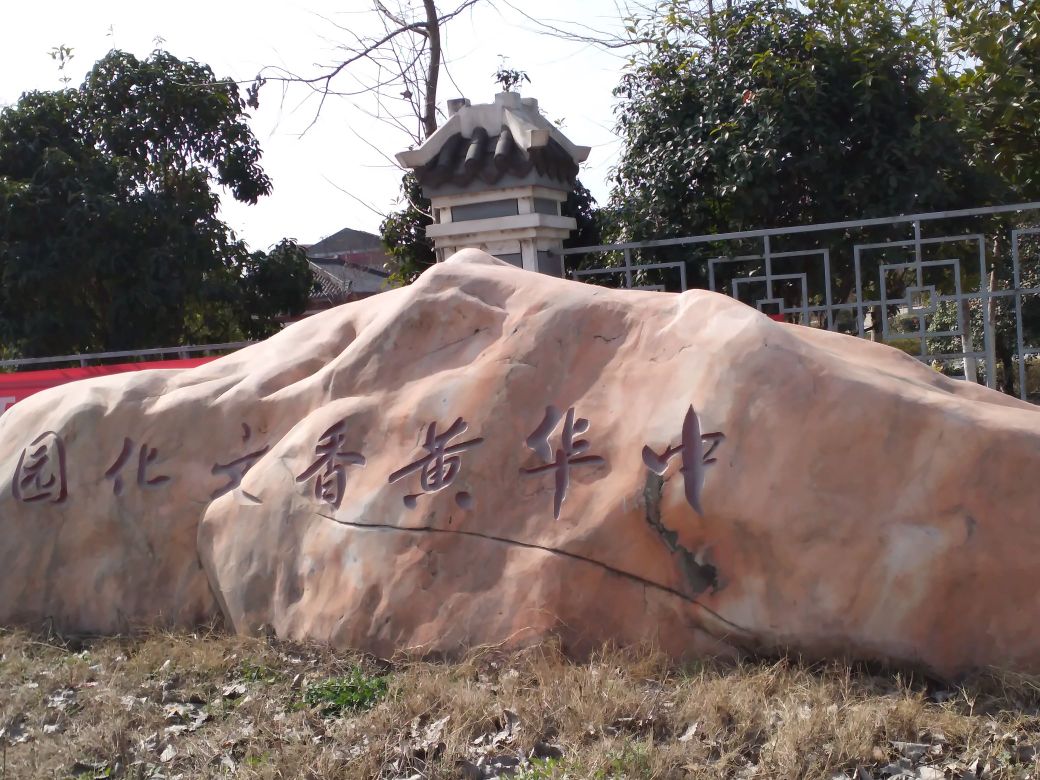 中华黄香文化园