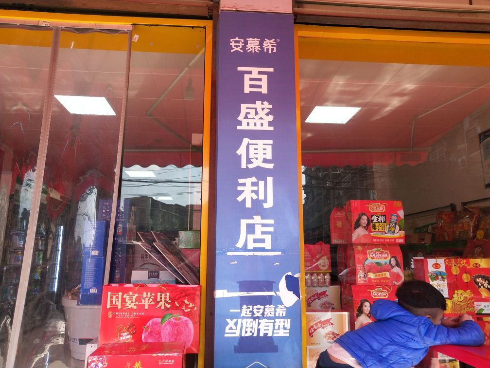 百家盛利店(杨家田巷店)