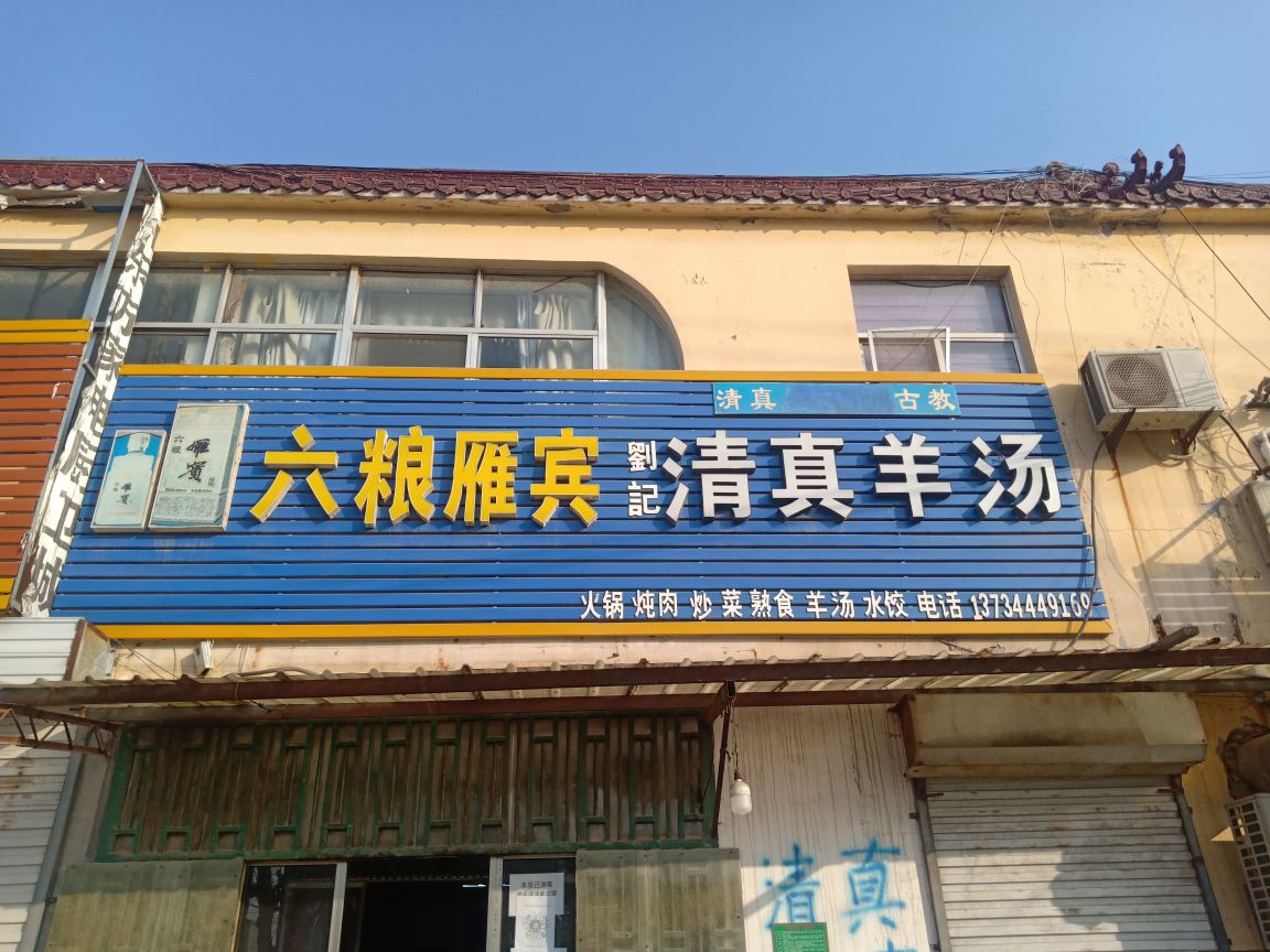 清真羊肉馆(北安街店)