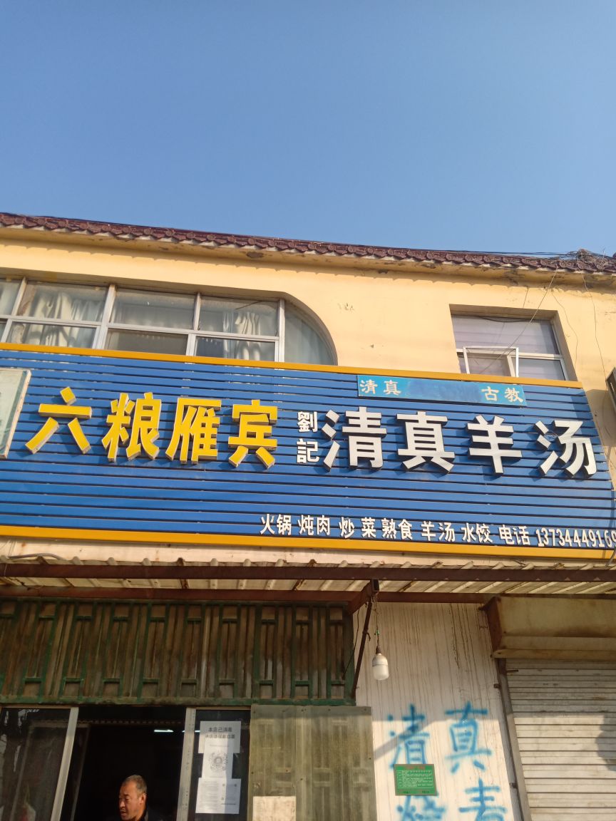 清真羊肉馆(北安街店)