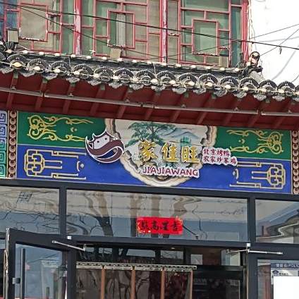 家佳旺菜馆