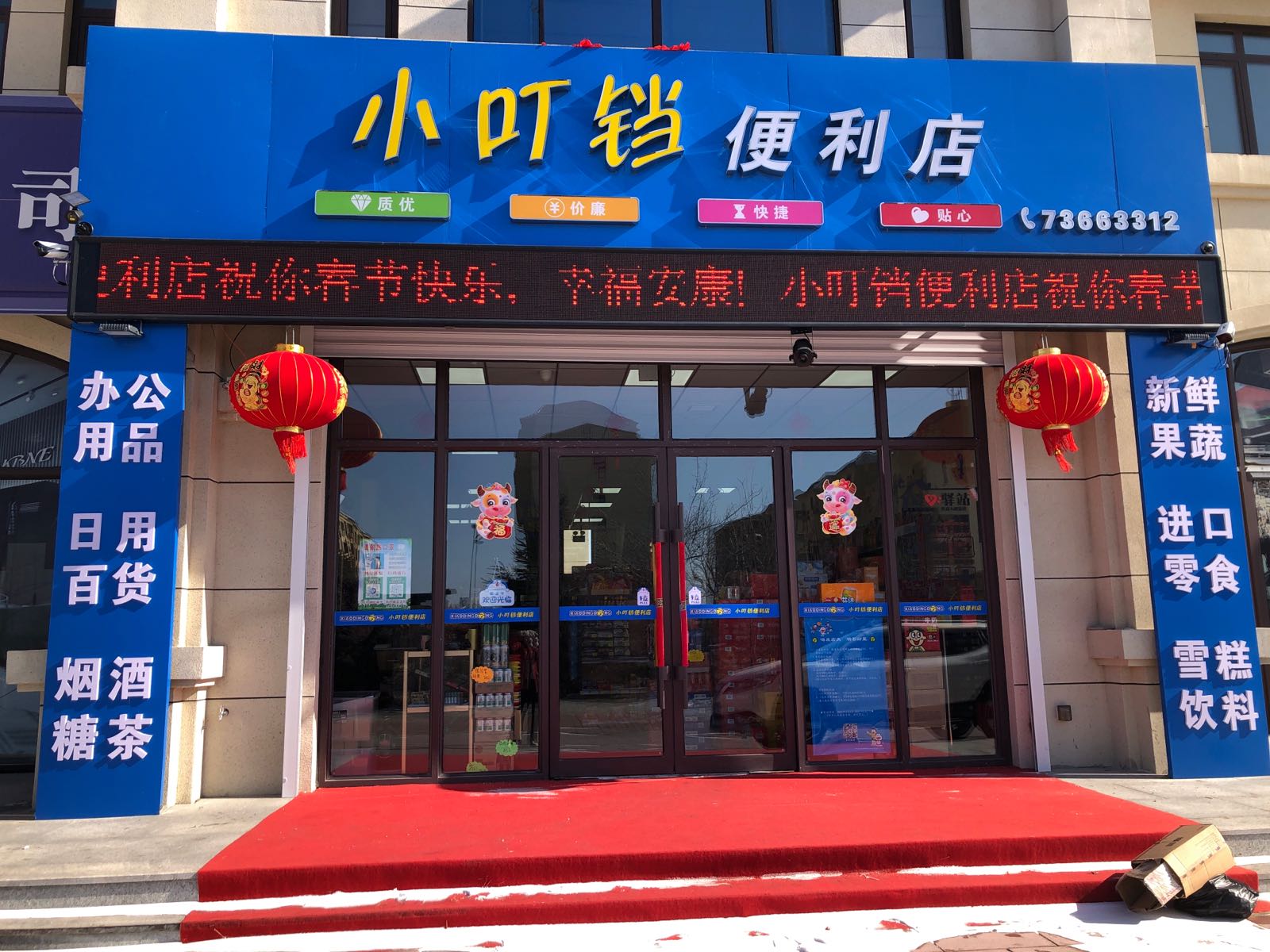 小叮铛便利店