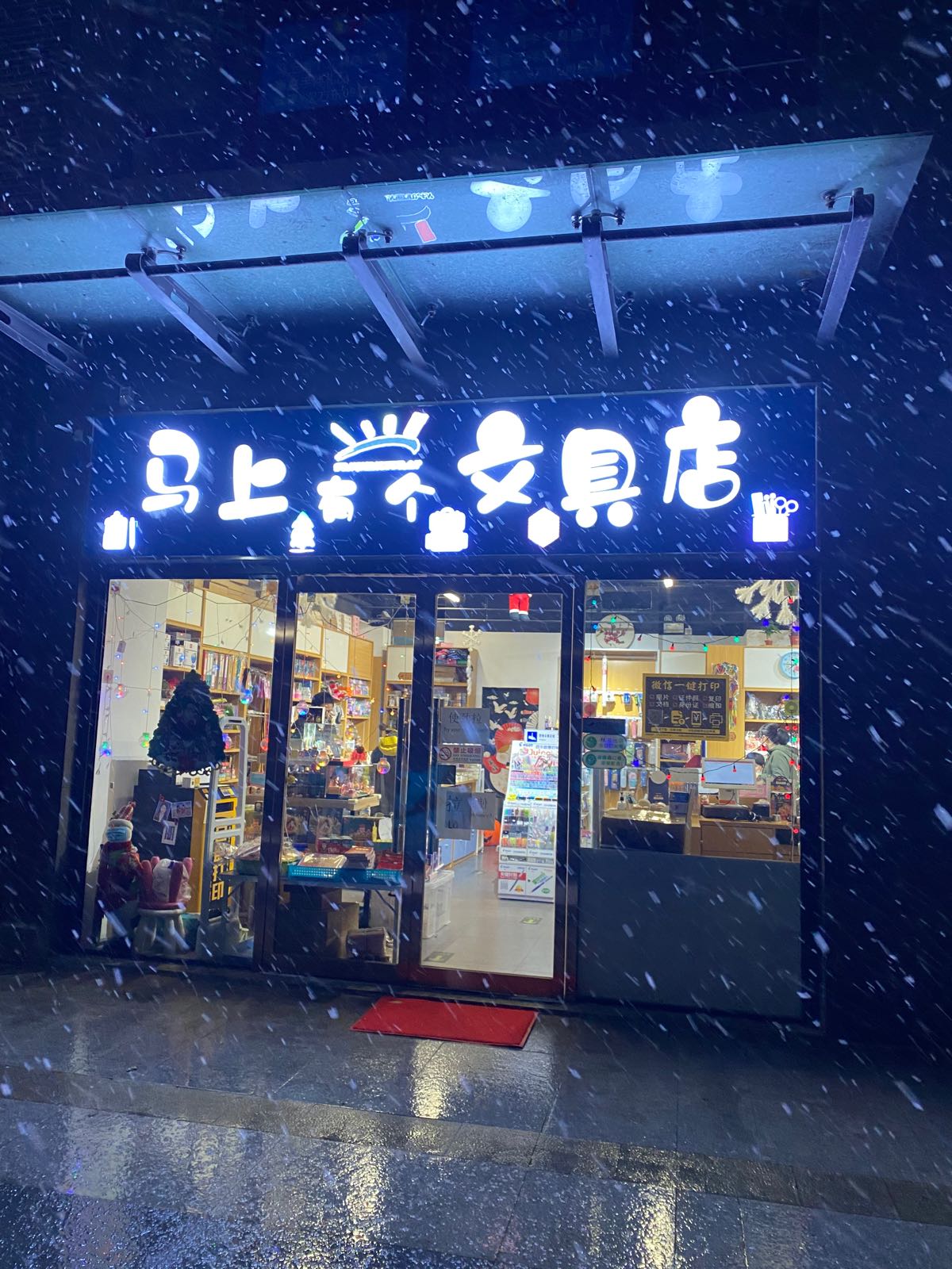 马上有个文具店(北京城建N次方店)