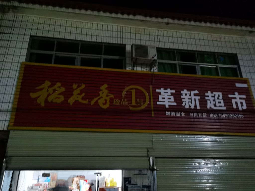 合鑫超市