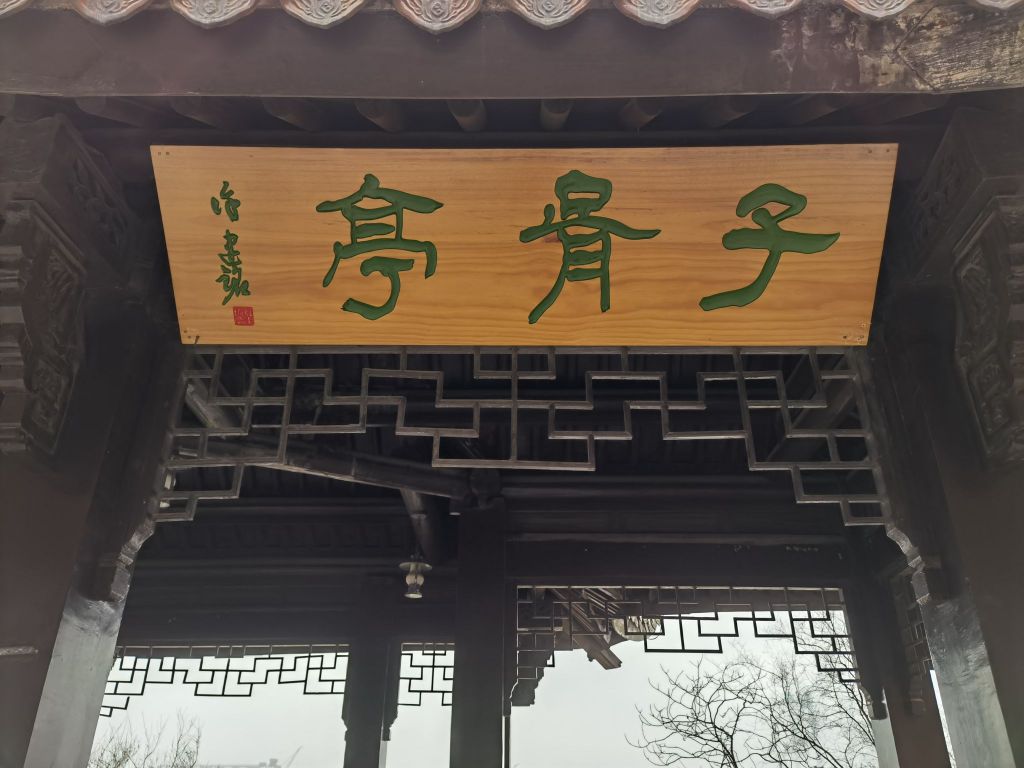 子胥亭