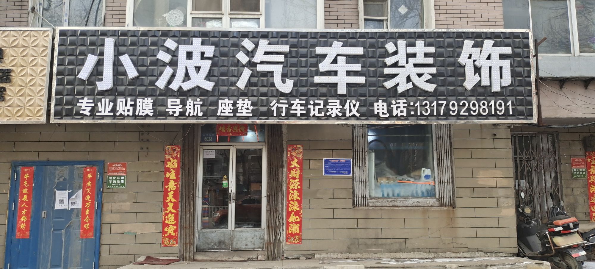 小波汽车装饰
