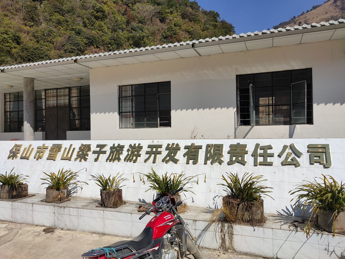 保山雪山梁子旅游开发有限公司