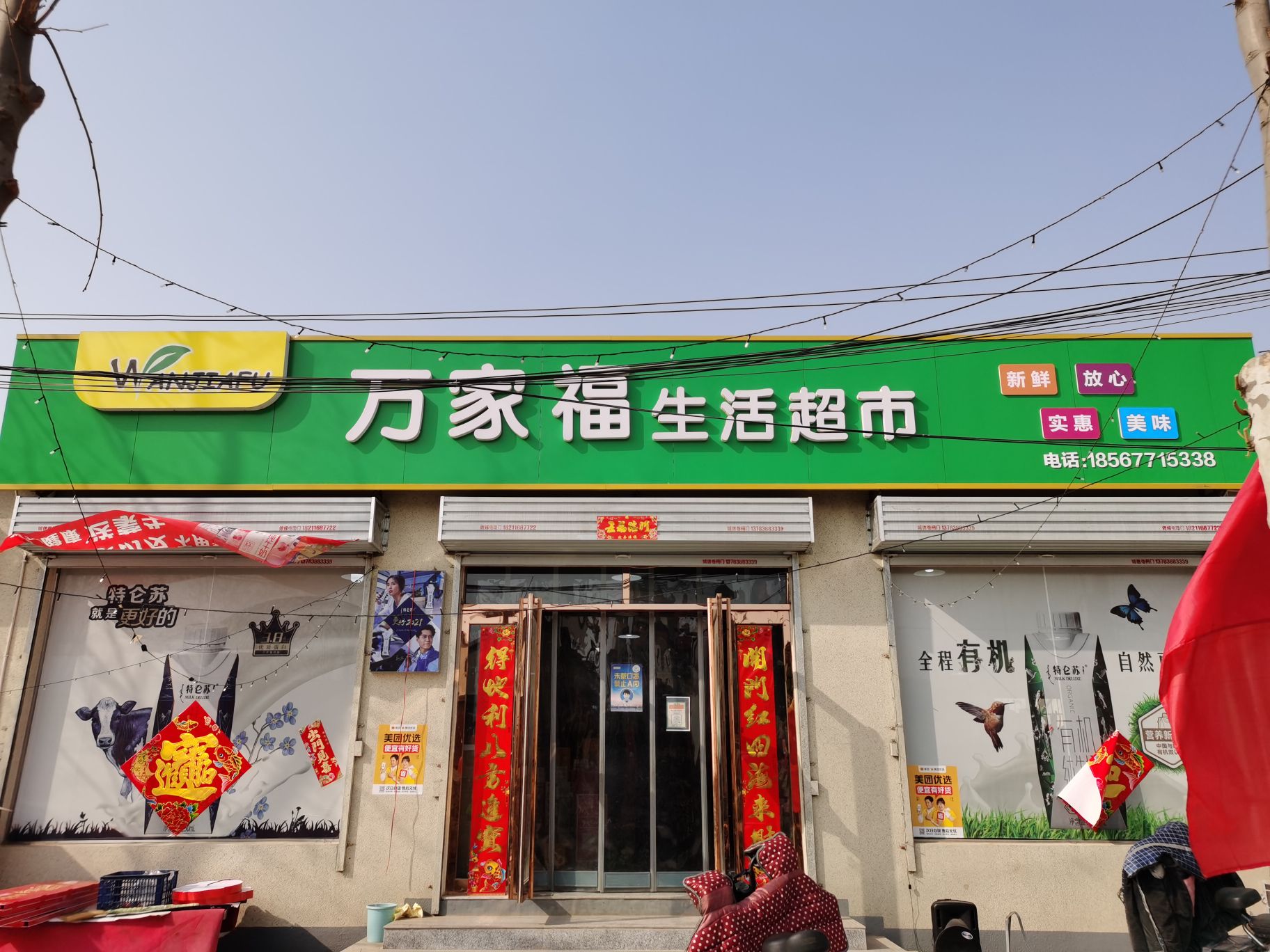 万家福生活超市
