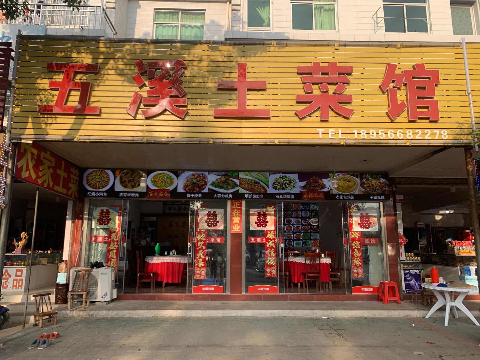 五溪土菜馆