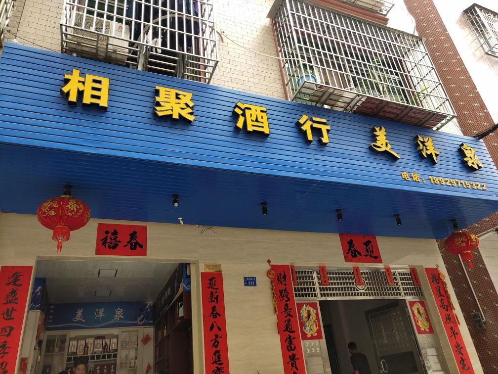 相聚酒行
