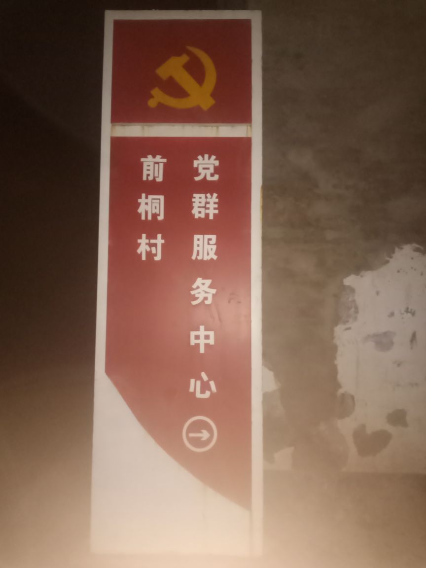 前桐村党群服务中心