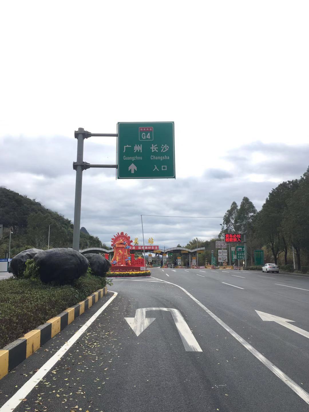 韶关收费站(京港澳高速入口)