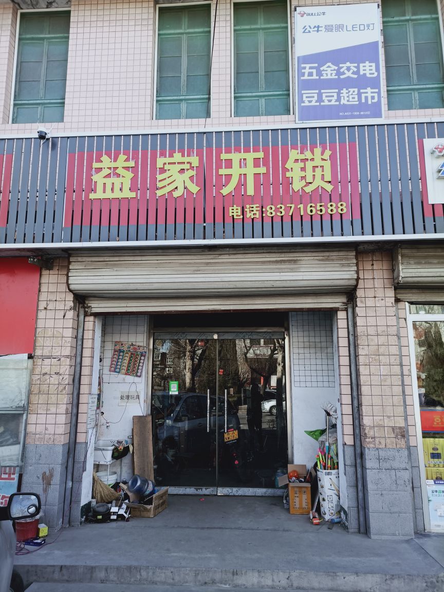 益家开锁