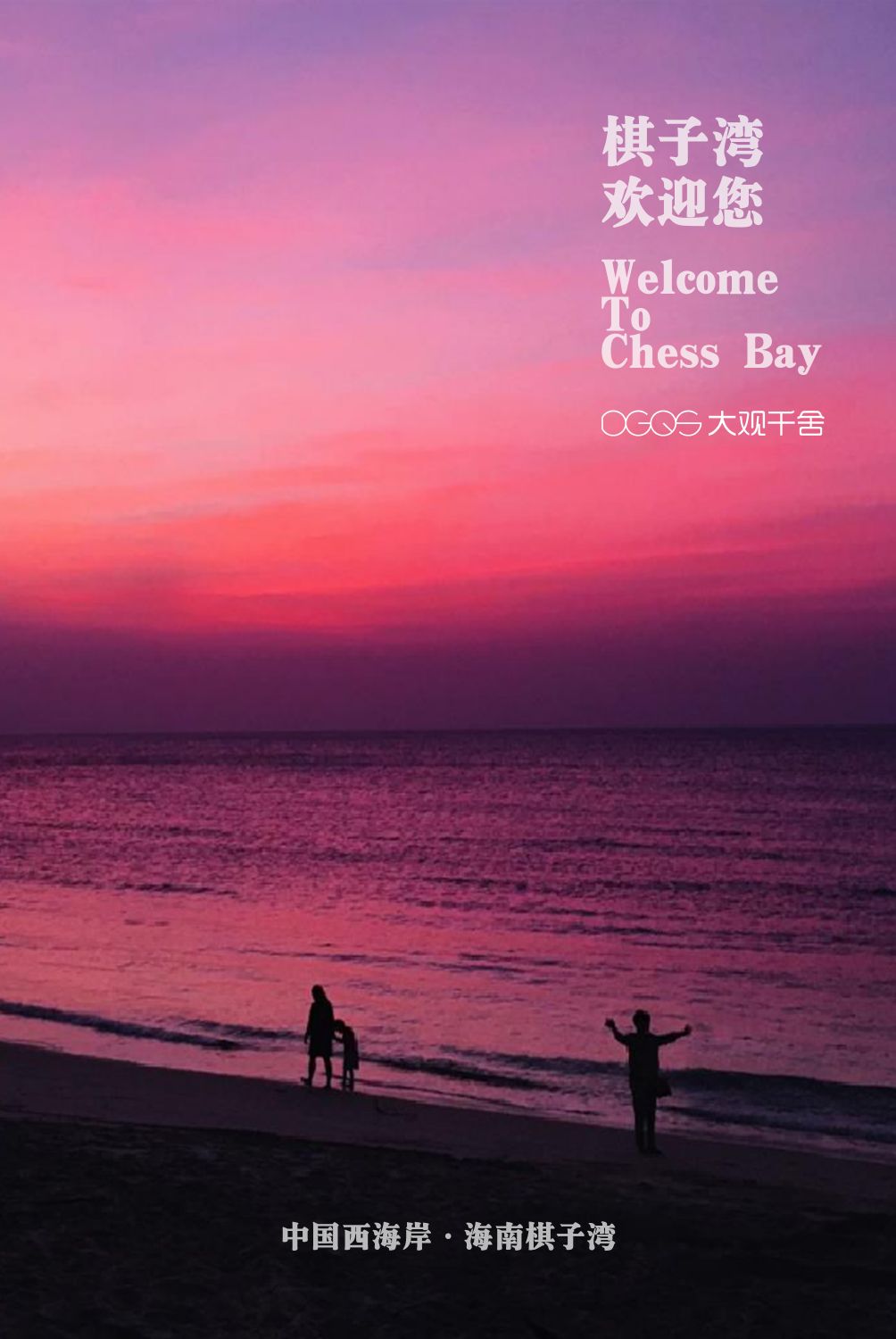 海南棋子湾大观千舍