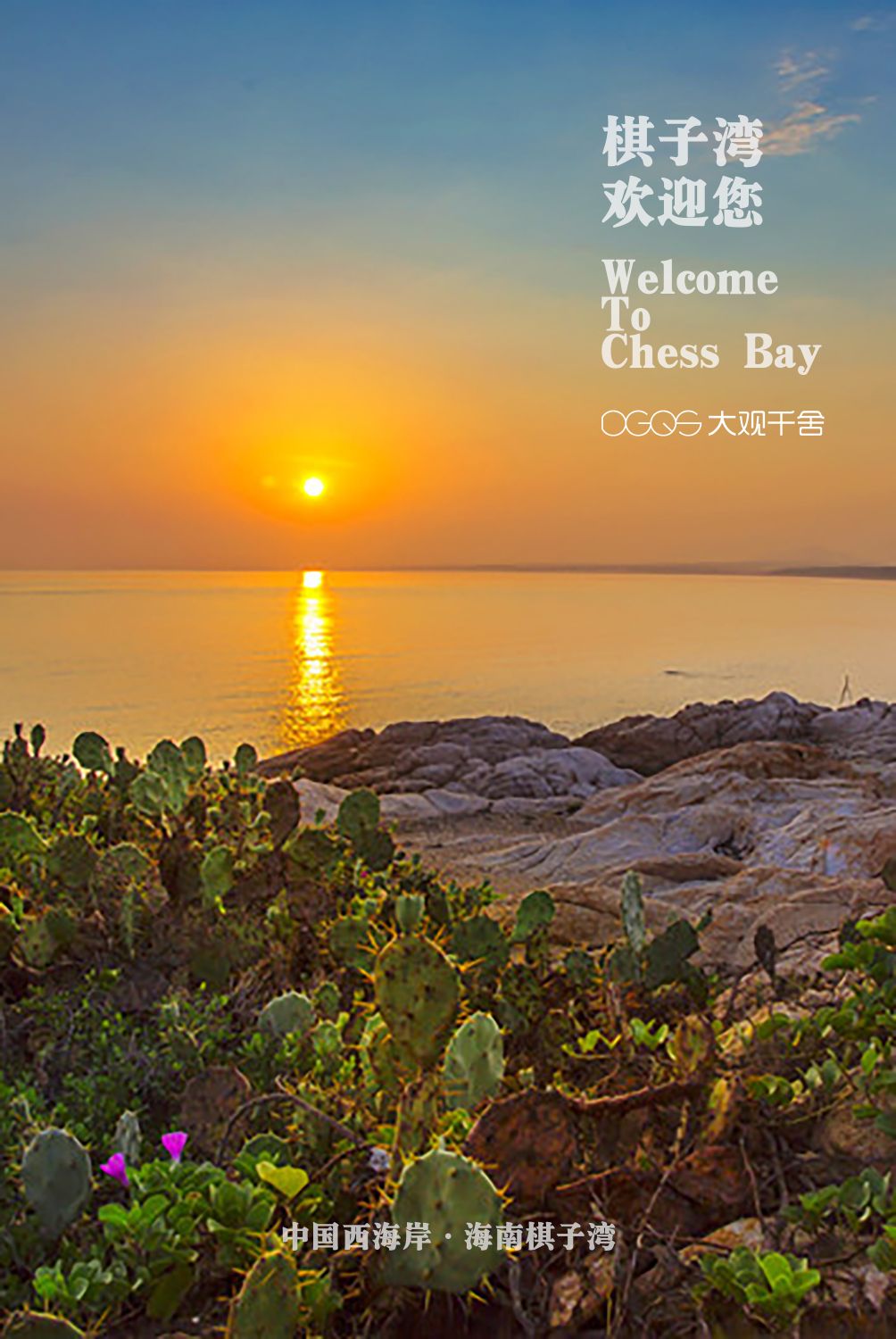 海南棋子湾大观千舍