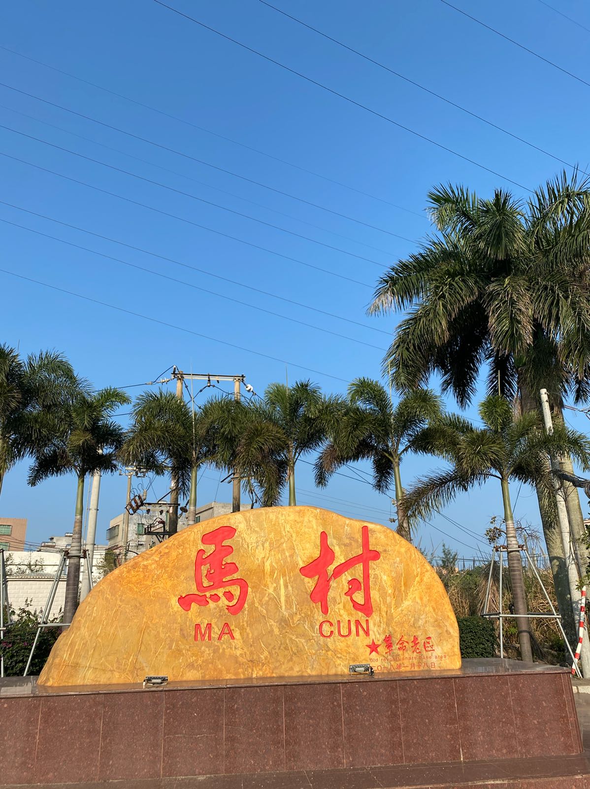 马村海鲜