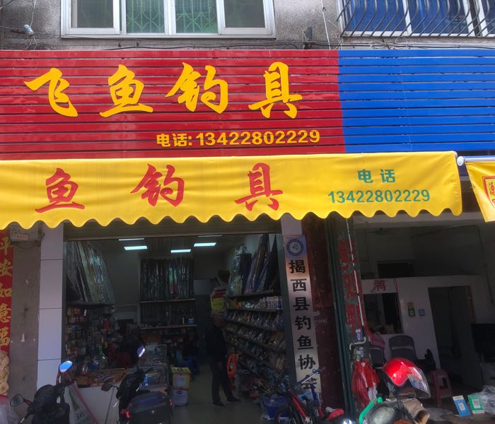 飞鱼钓具(揭西店)
