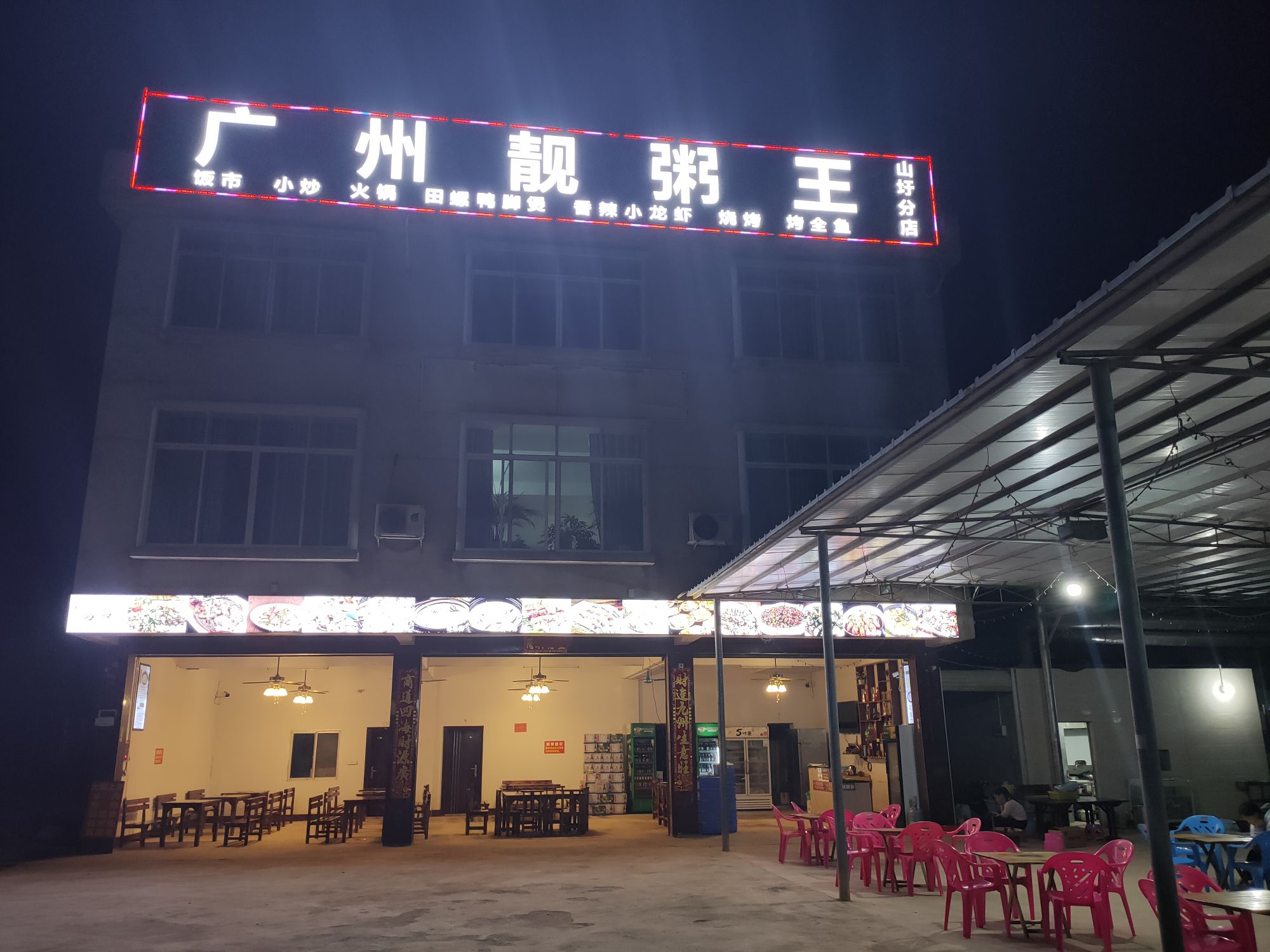 广州靓粥王(衡友线店)