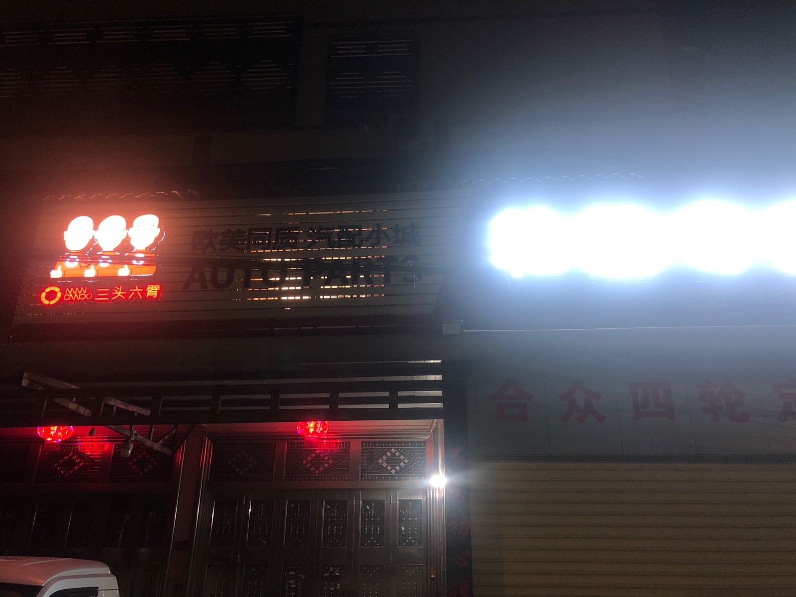 三头六臂轮胎专卖店