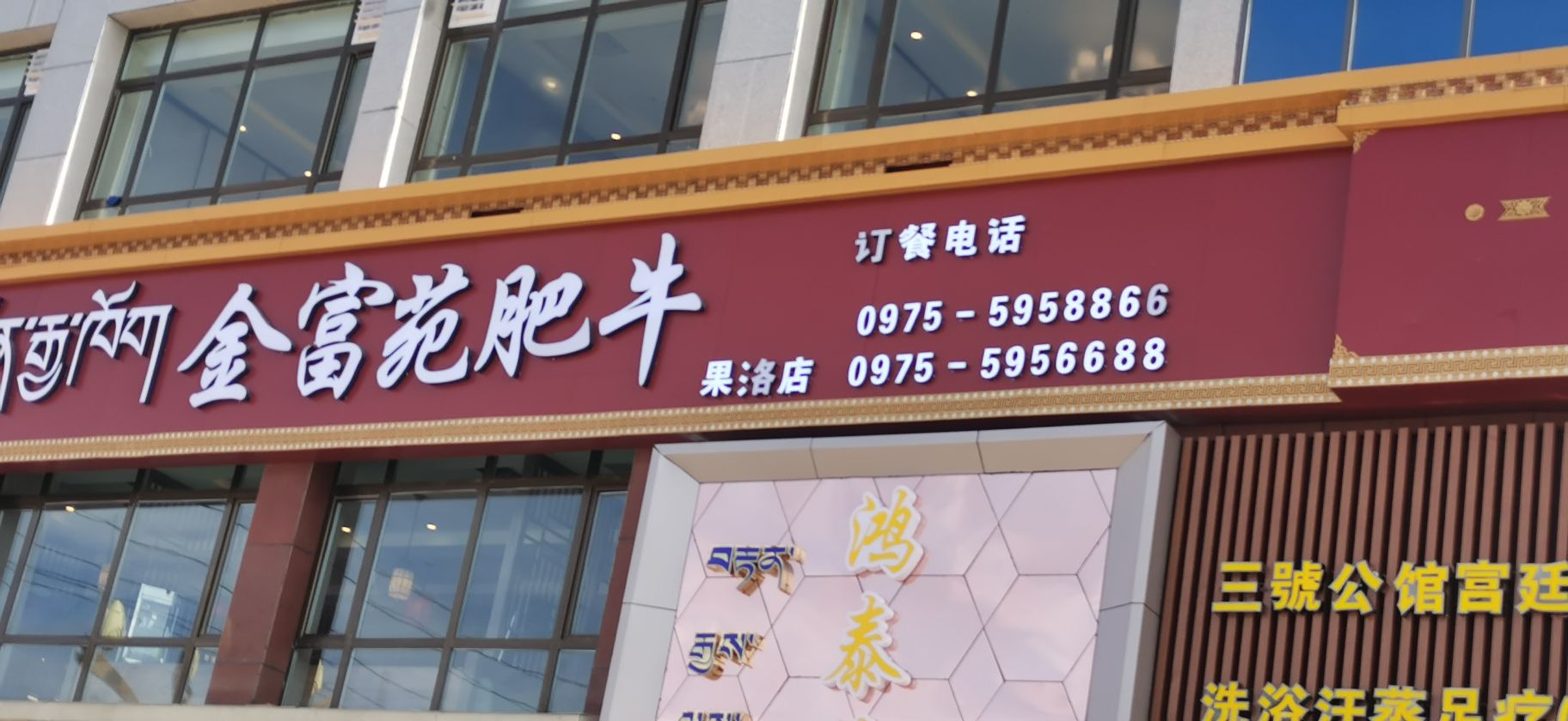 金富苑肥牛(果洛店)