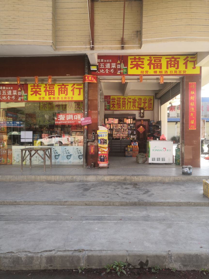 荣福商银行