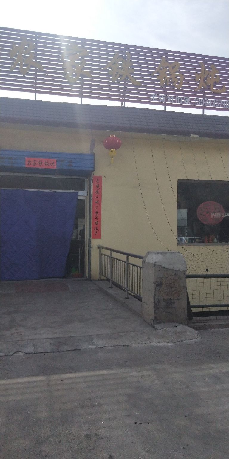农家土锅炖
