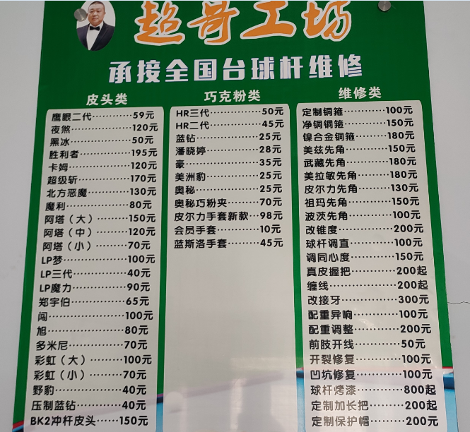 超哥台球工坊