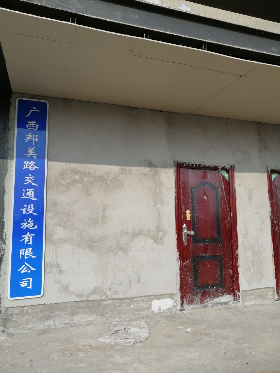 广西邦美路交通设施有限公司