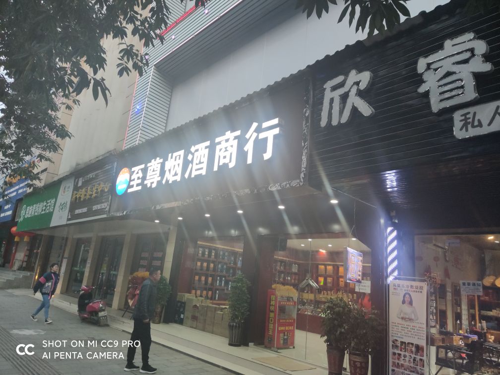 至尊烟酒商行