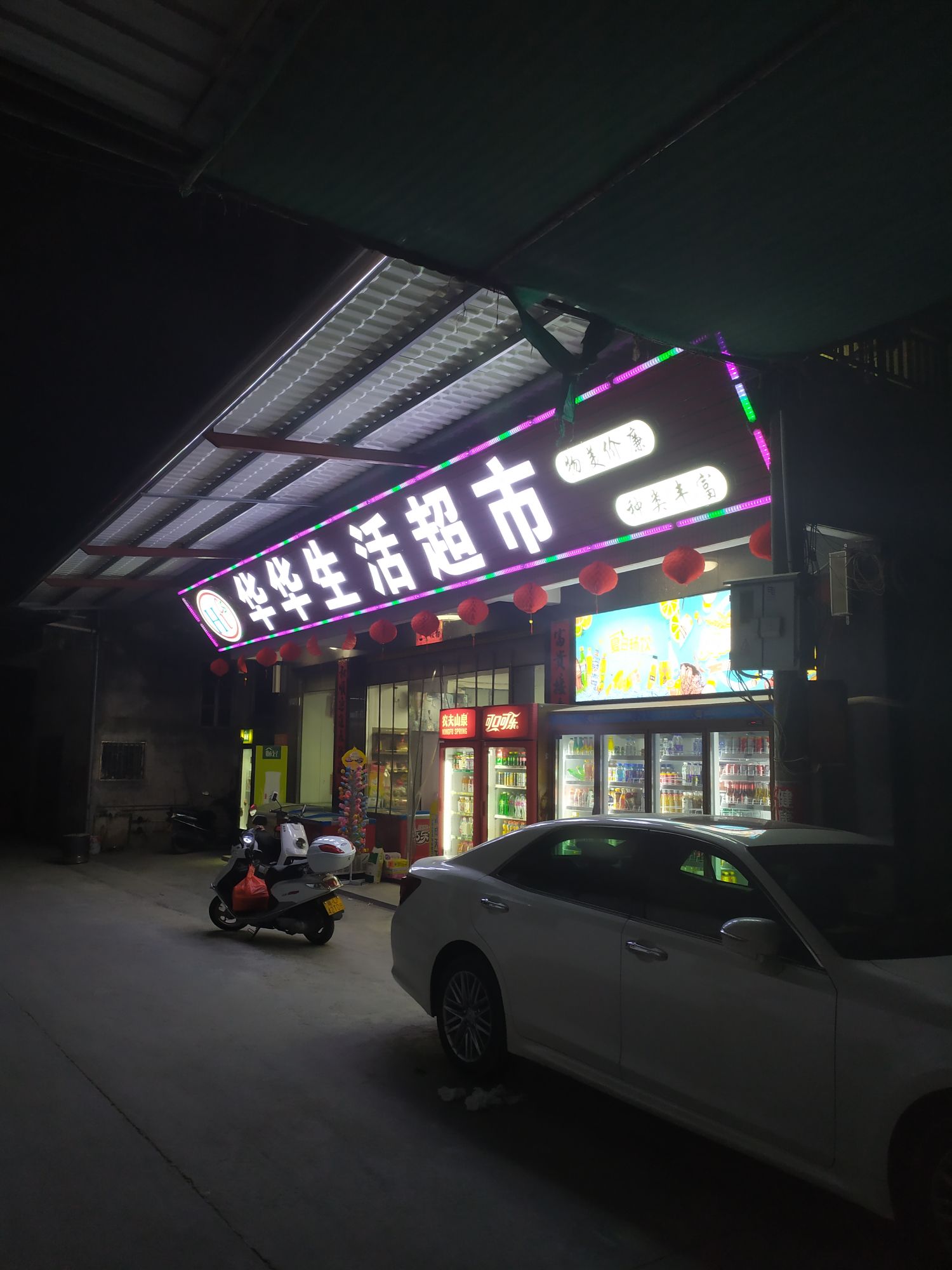 华华生活超市
