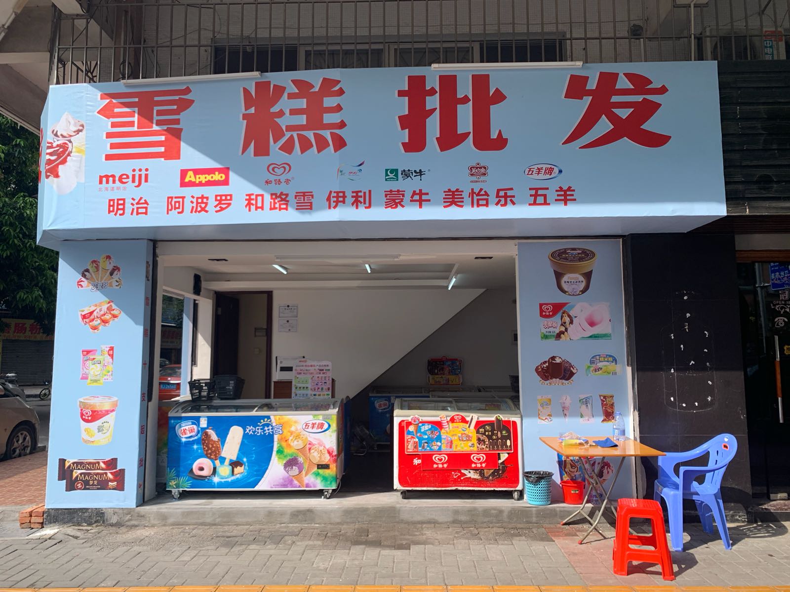 雪糕批发(北郊店)