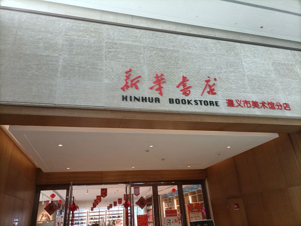 新华书店(遵义美术馆店)