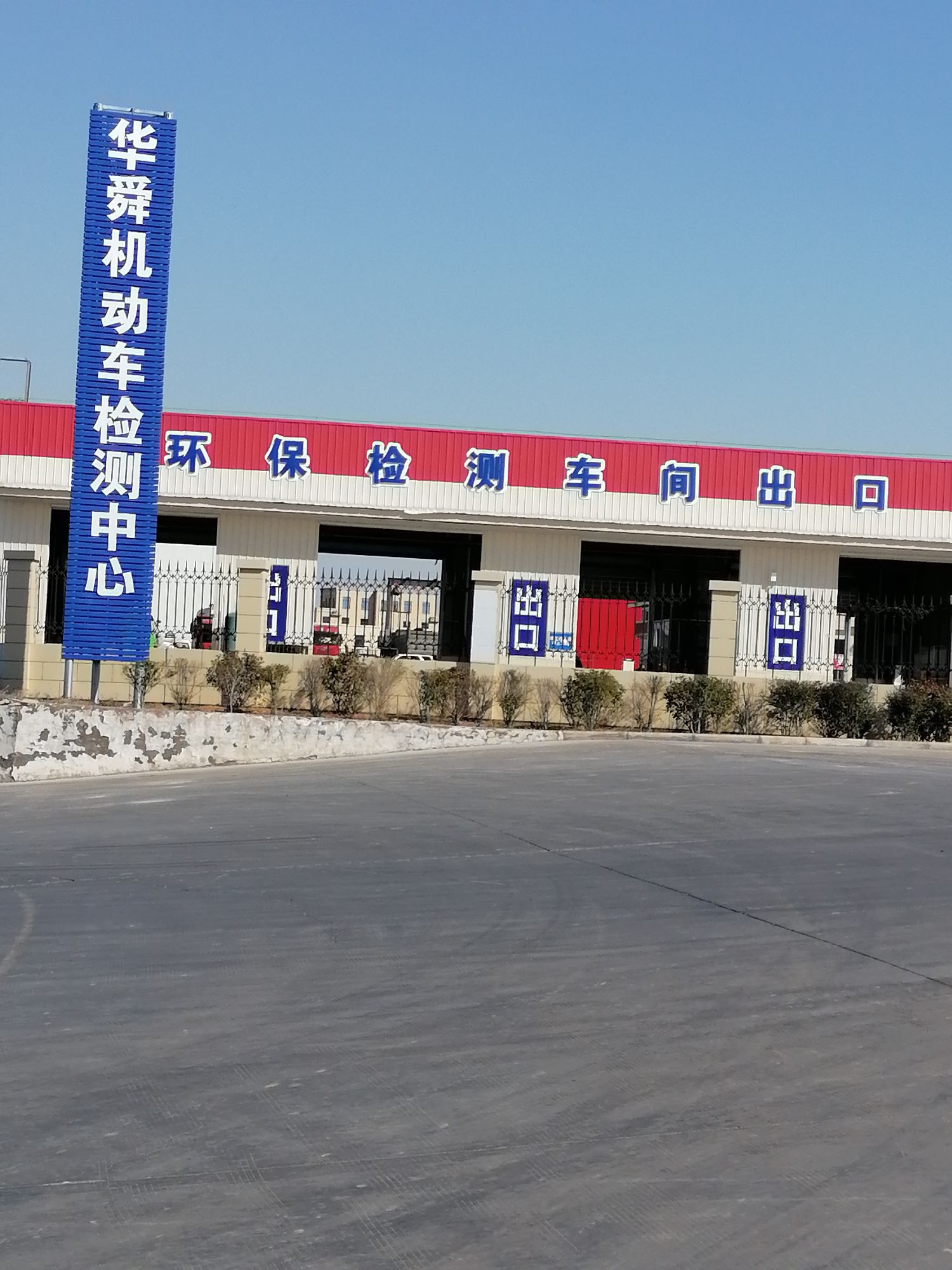 洛阳华舜机动车检测有限公司